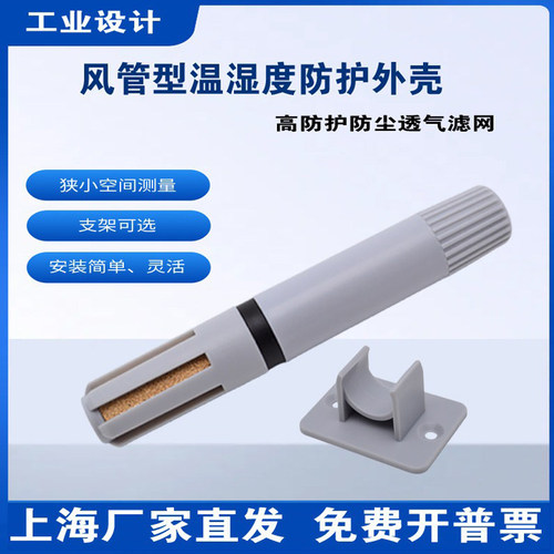 风管温湿度传感器外壳保护支架