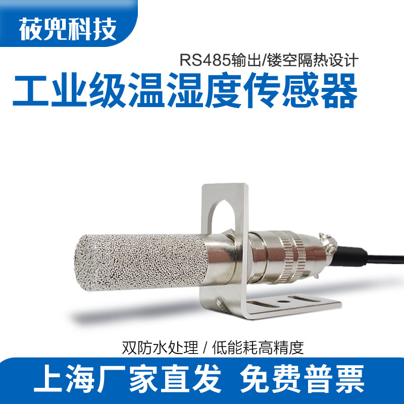 RS485高精度温度湿度变送器MODBUS户外不锈钢防凝露温湿度传感器
