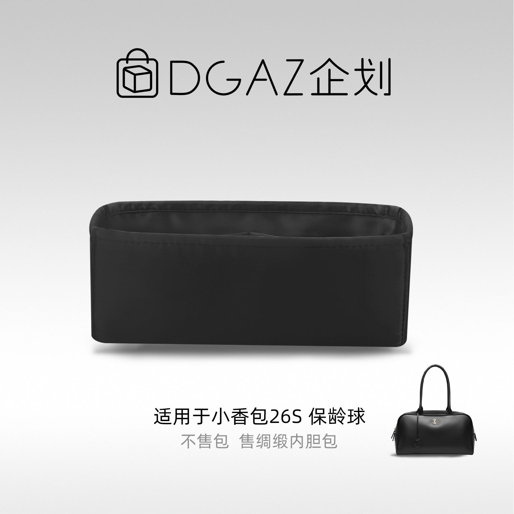 DGAZ包你所爱适用于小香包26S保龄球大号绸缎内胆包黑色