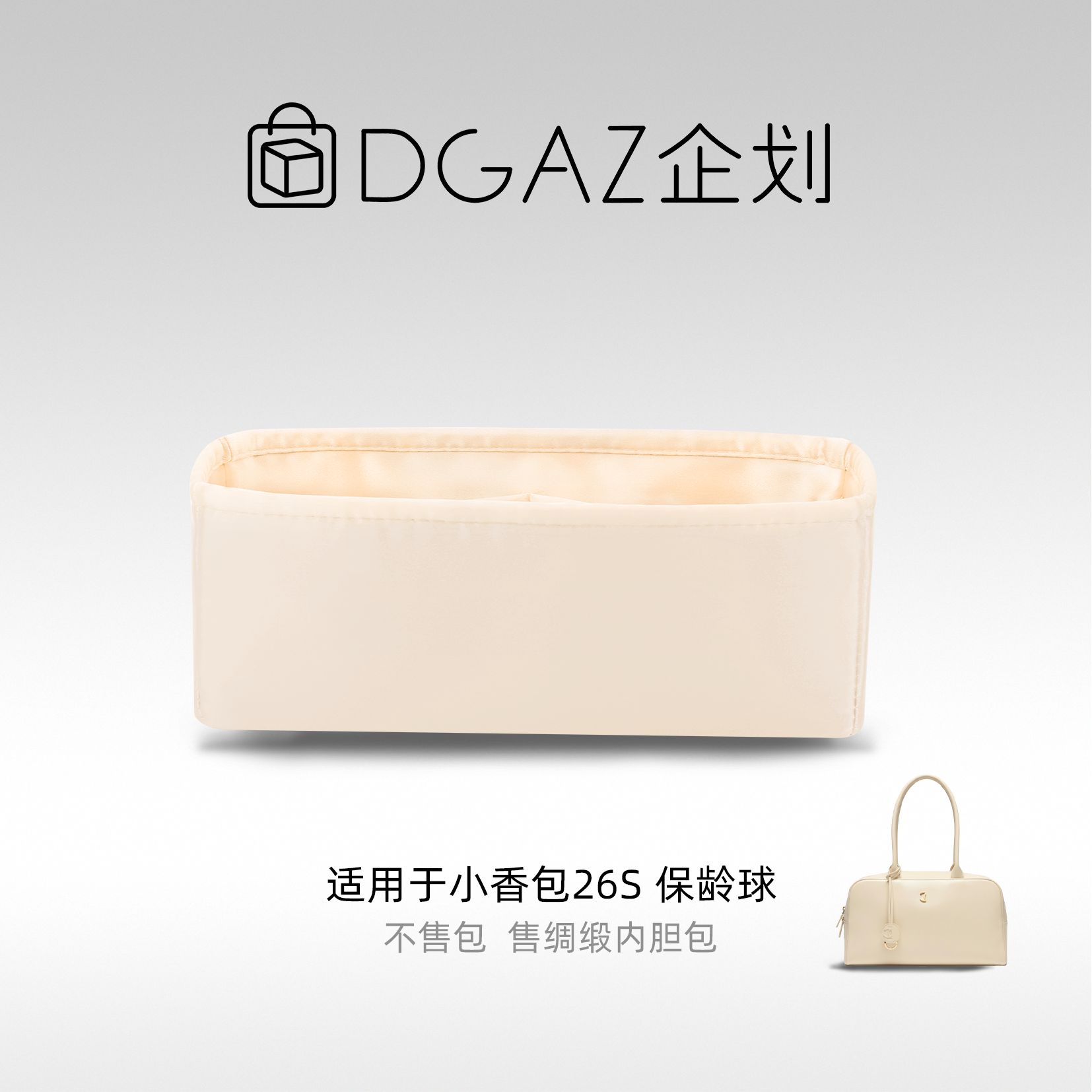DGAZ包你所爱适用于小香包26S保龄球大号绸缎内胆包奶昔白