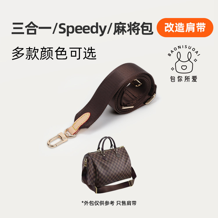 包你所爱适用于适用于lv三合一speedy麻将包帆布肩带改造腋下斜跨