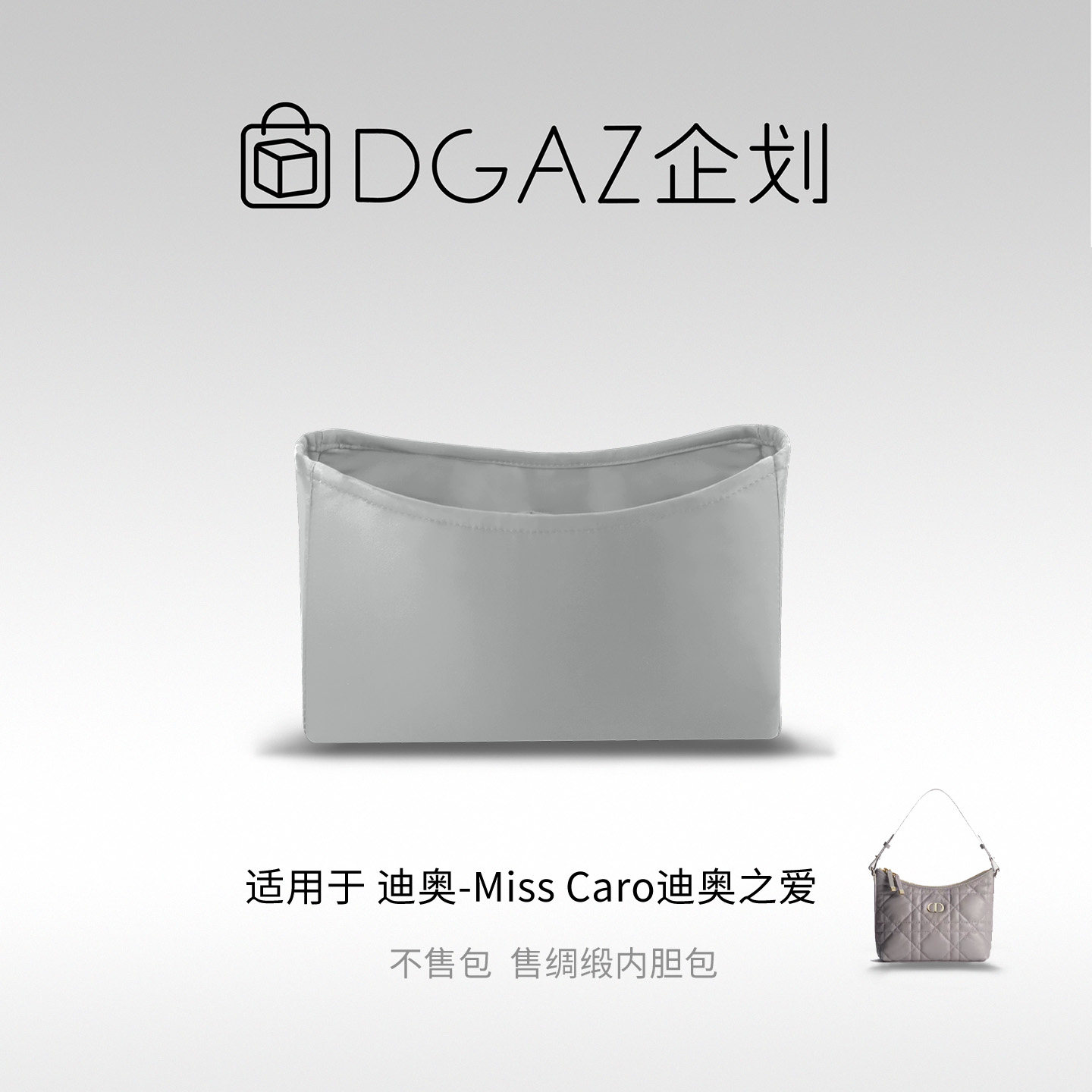 DGAZ包你所爱适用迪奥Miss caro迪奥之爱mini绸缎内胆包