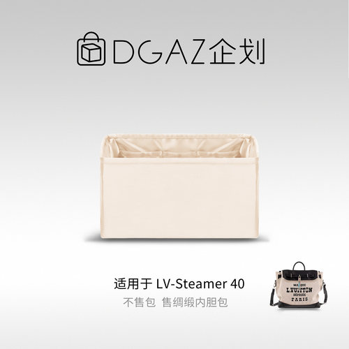 DGAZ全球品牌适用于LV Steamer40绸缎内胆包奶昔白