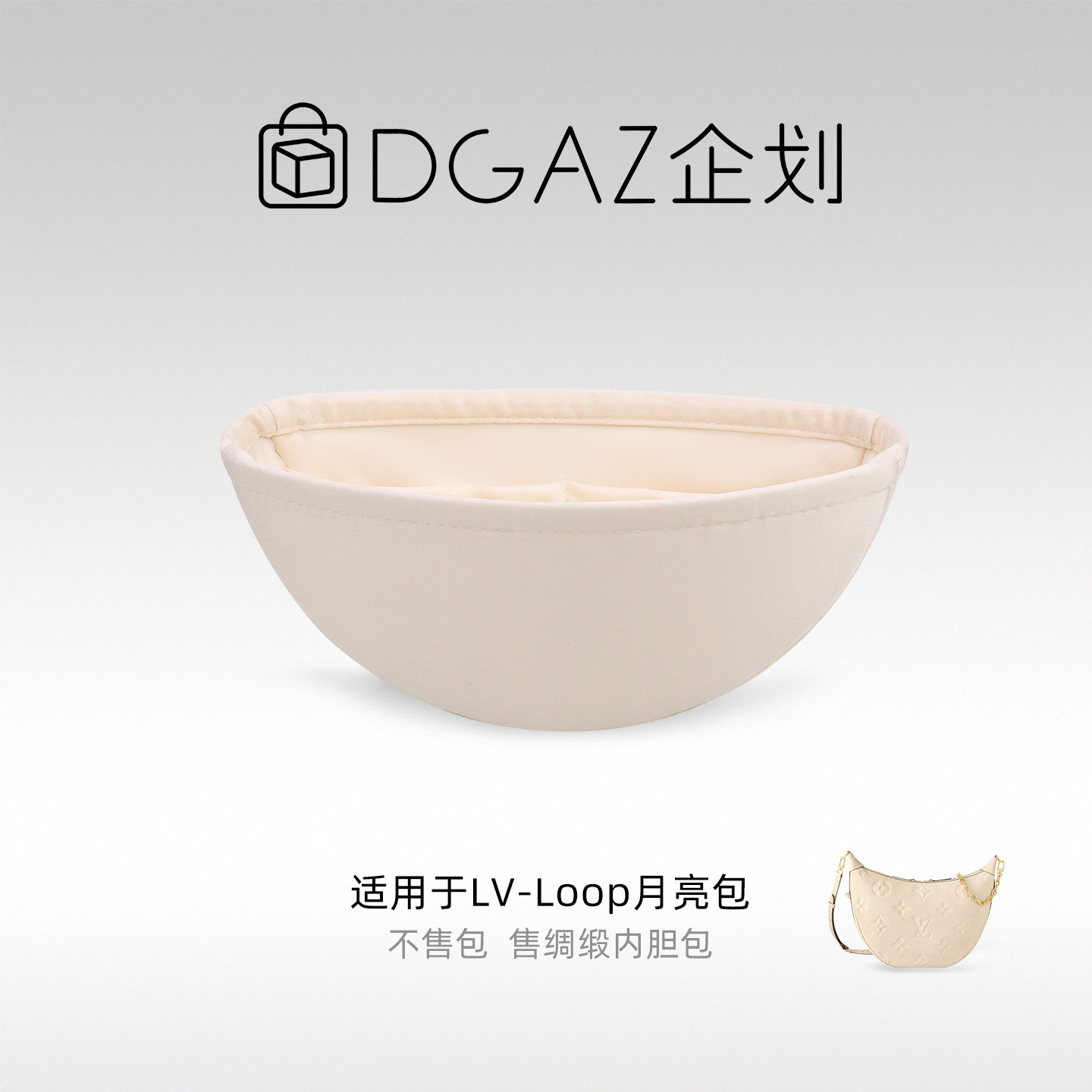 DGAZ包你所爱适用LV Loop月亮包小号/Hobo大号绸缎内胆包奶昔白