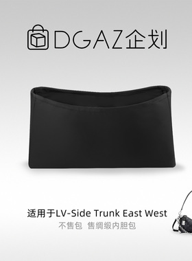DGAZ包你所爱适用于LV Side Trunk East West绸缎内胆包黑色