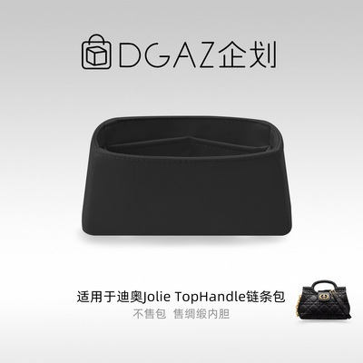 DGAZ包你所爱适用迪奥Jolie Top Handle链条包迷你绸缎内胆包