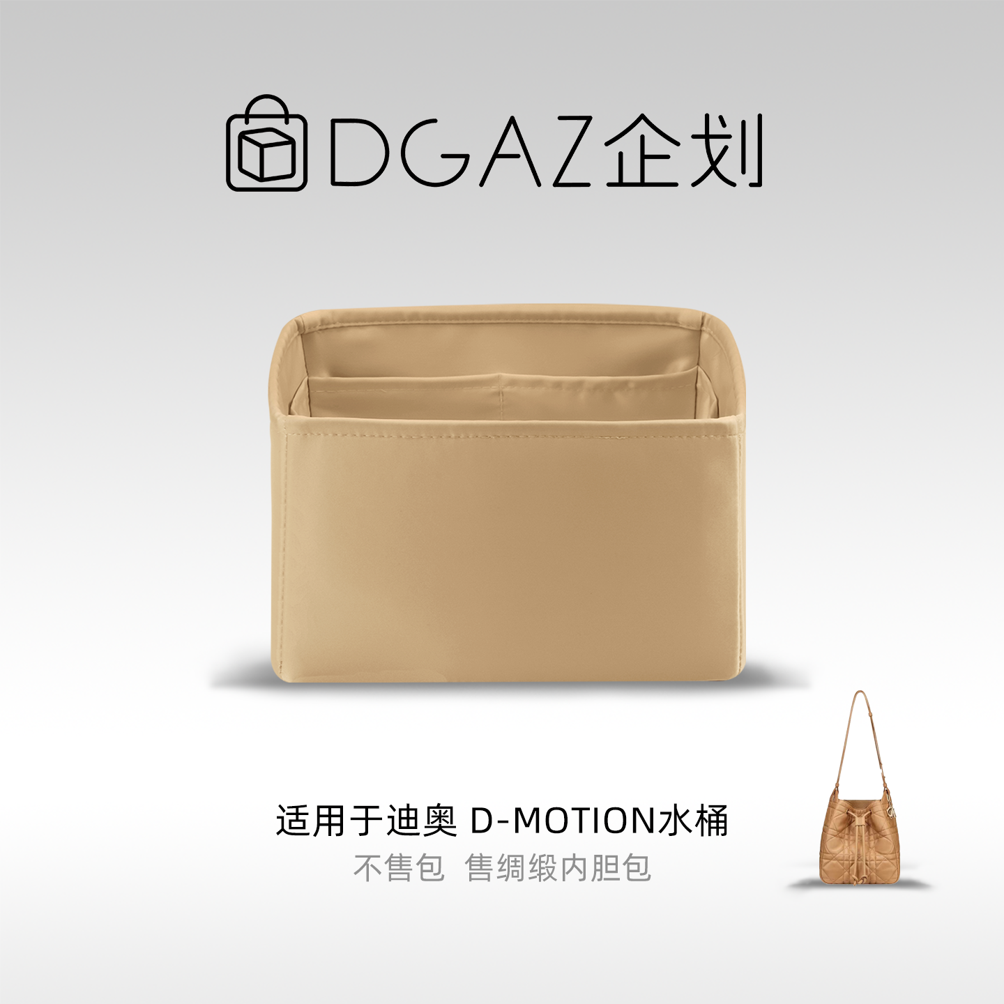 DGAZ包你所爱适用迪奥D-Motion水桶包小/中号绸缎内胆包奶茶色