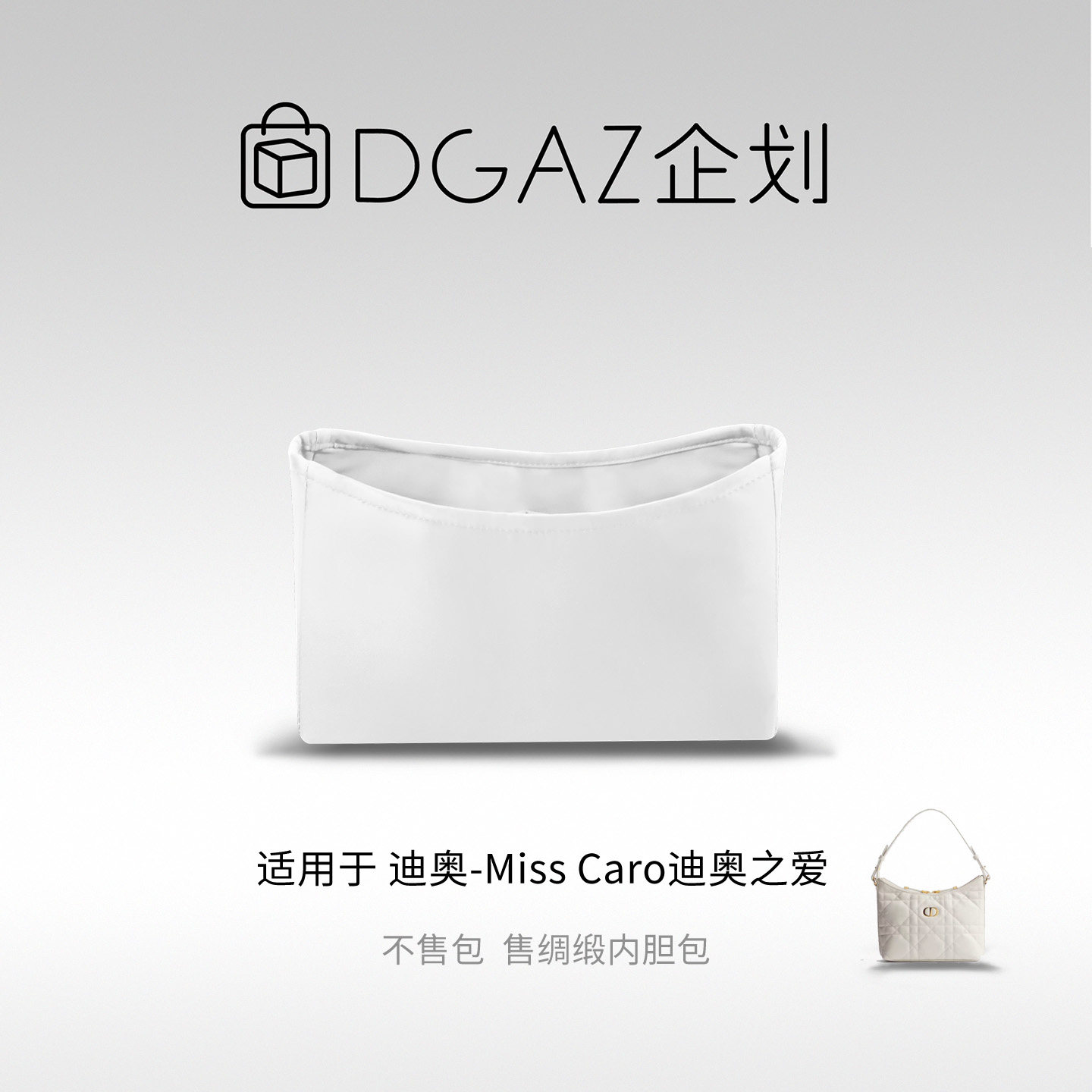 DGAZ包你所爱适用迪奥Miss caro迪奥之爱mini绸缎内胆包