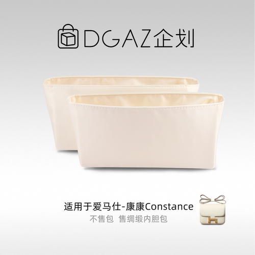 DGAZ企划适用于Constance康康绸缎内胆包奶昔白48小时发