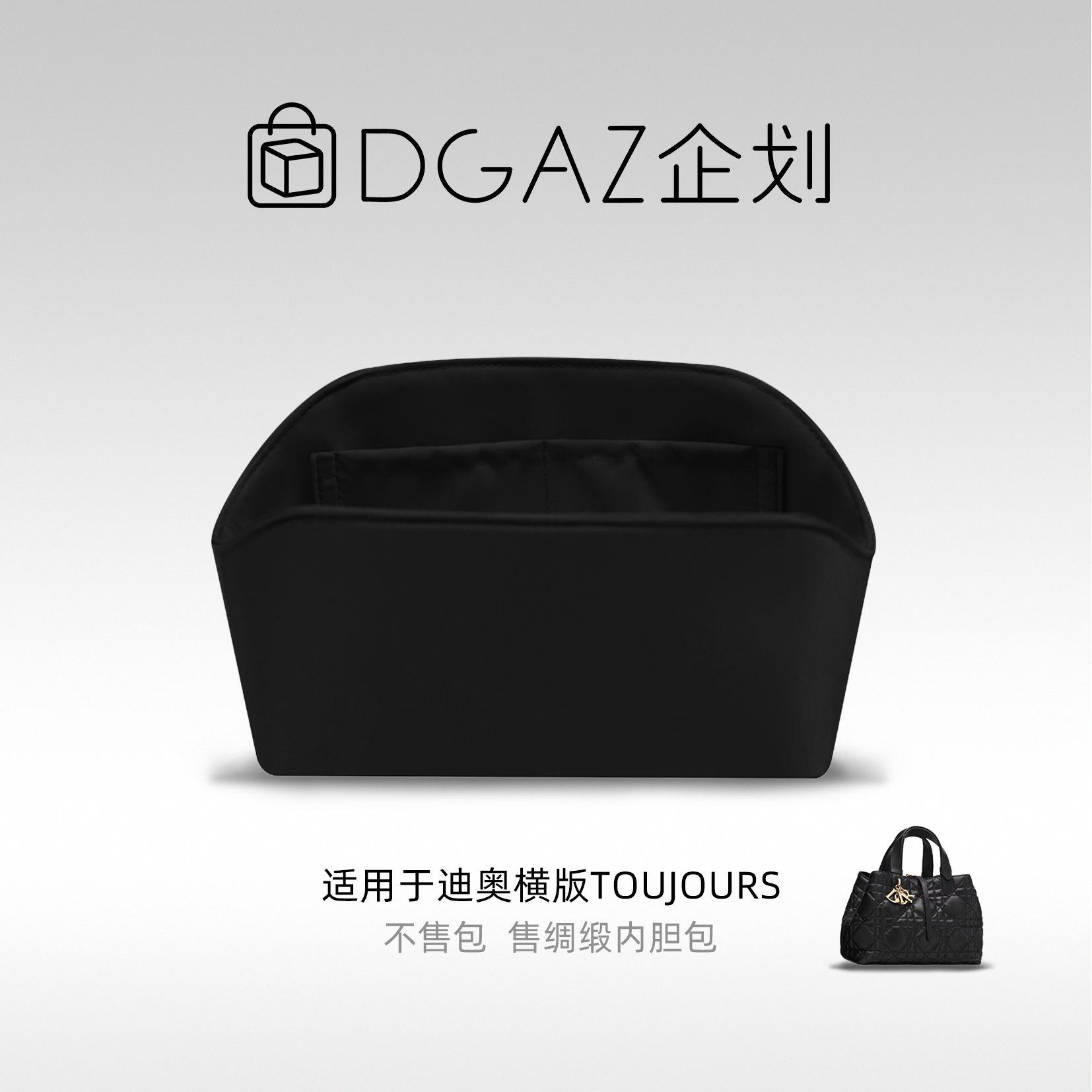DGAZ包你所爱适用迪奥toujours横版绸缎内胆包黑色48小时发