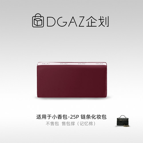 DGAZ包你所爱适用于小香包lp25P 25C 26C 26S链条化妆包绸缎包撑