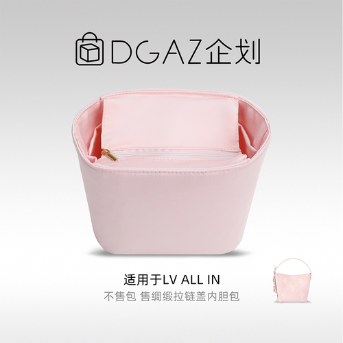DGAZ企划适用LV all in bb/大号拉链盖绸缎内胆包樱花粉