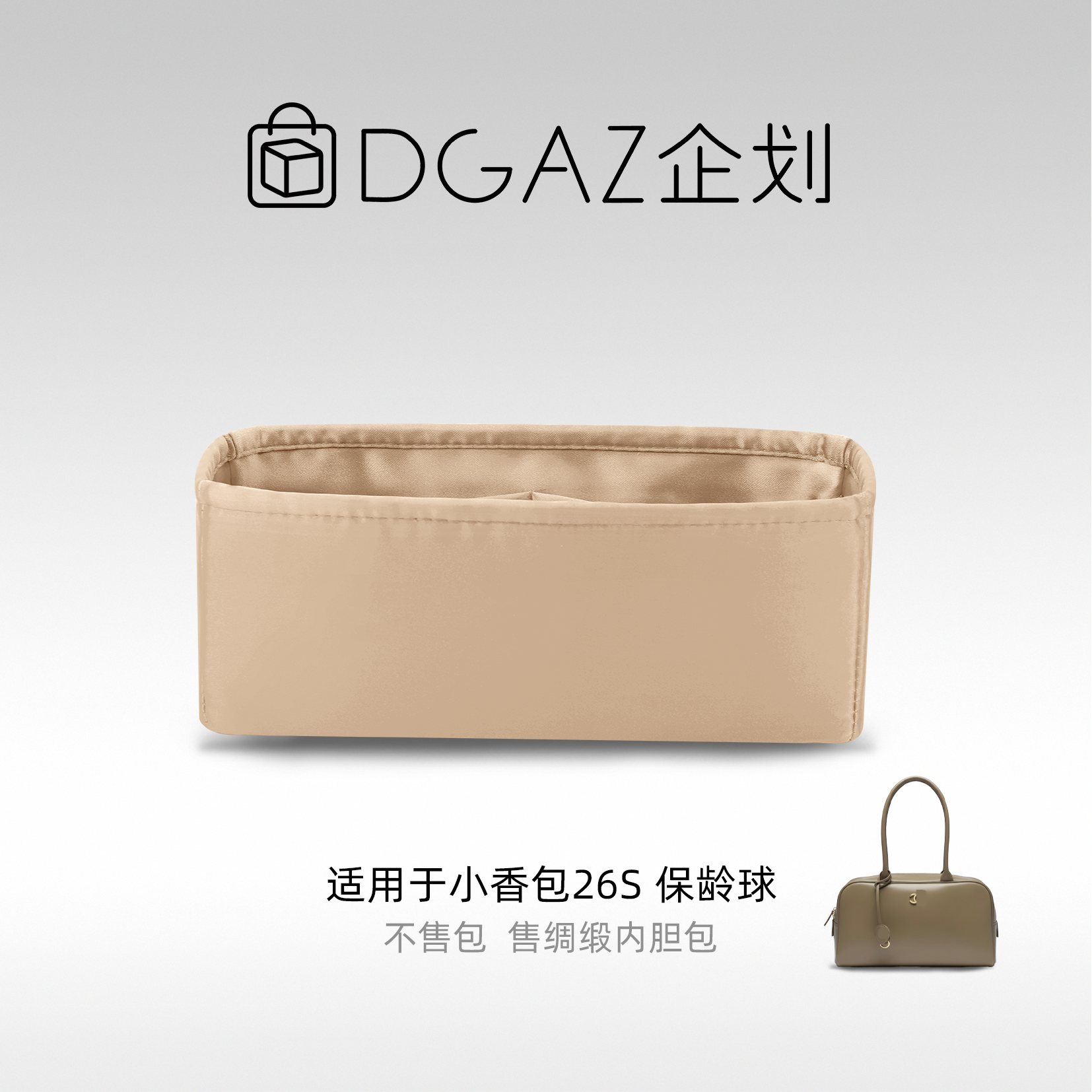DGAZ包你所爱适用于小香包26S保龄球大号绸缎内胆包奶茶色