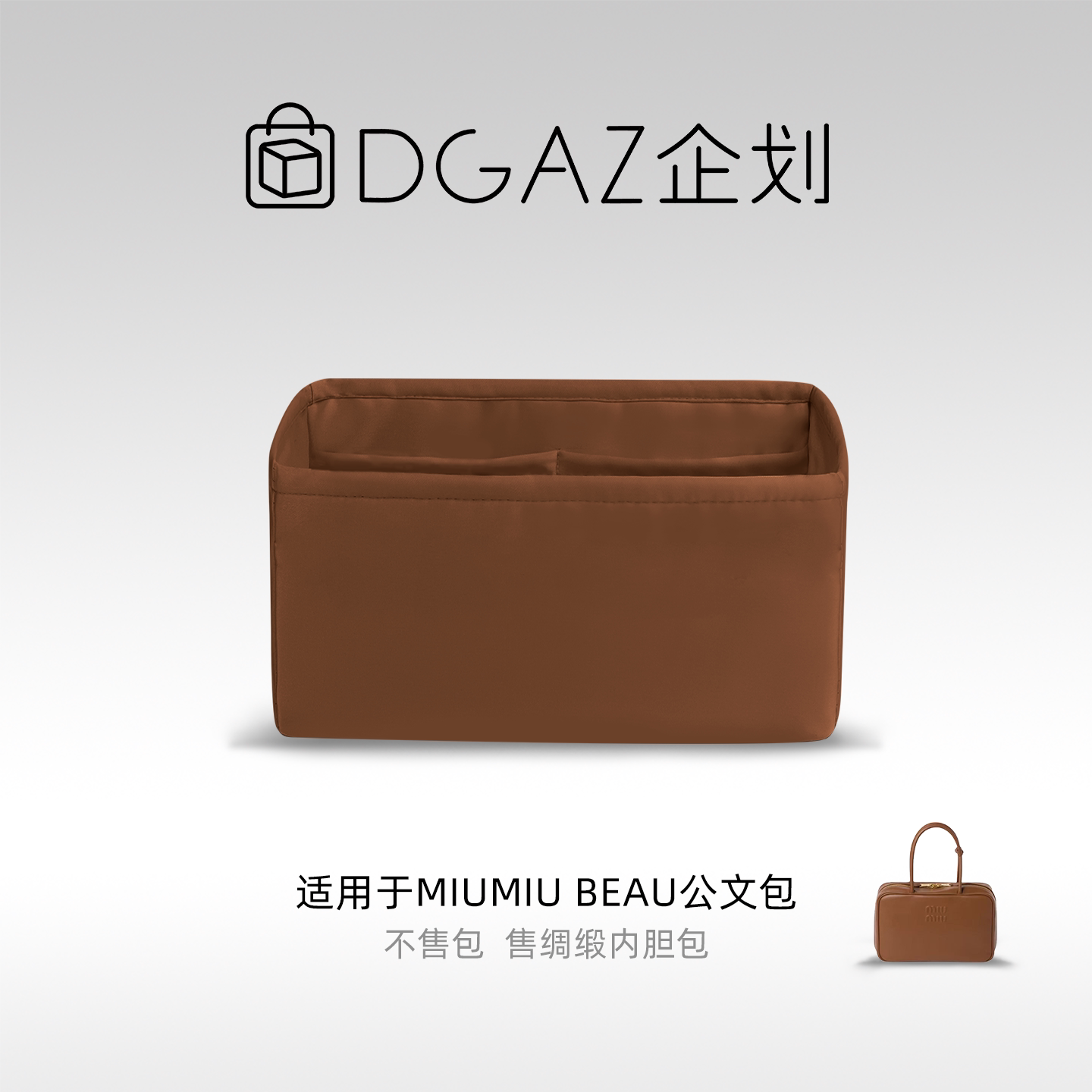 DGAZ包你所爱适用于MiuMiu Beau公文包大号绸缎内胆包金棕色