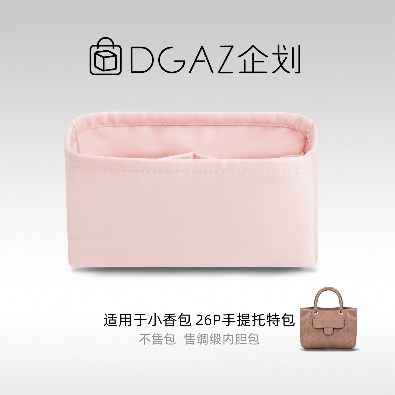 DGAZ包你所爱适用小香包26p手提托特包小/大号绸缎内胆包48小时发