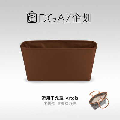 DGAZ包你所爱适用goyard狗牙购物袋Artois托特包绸缎内胆包