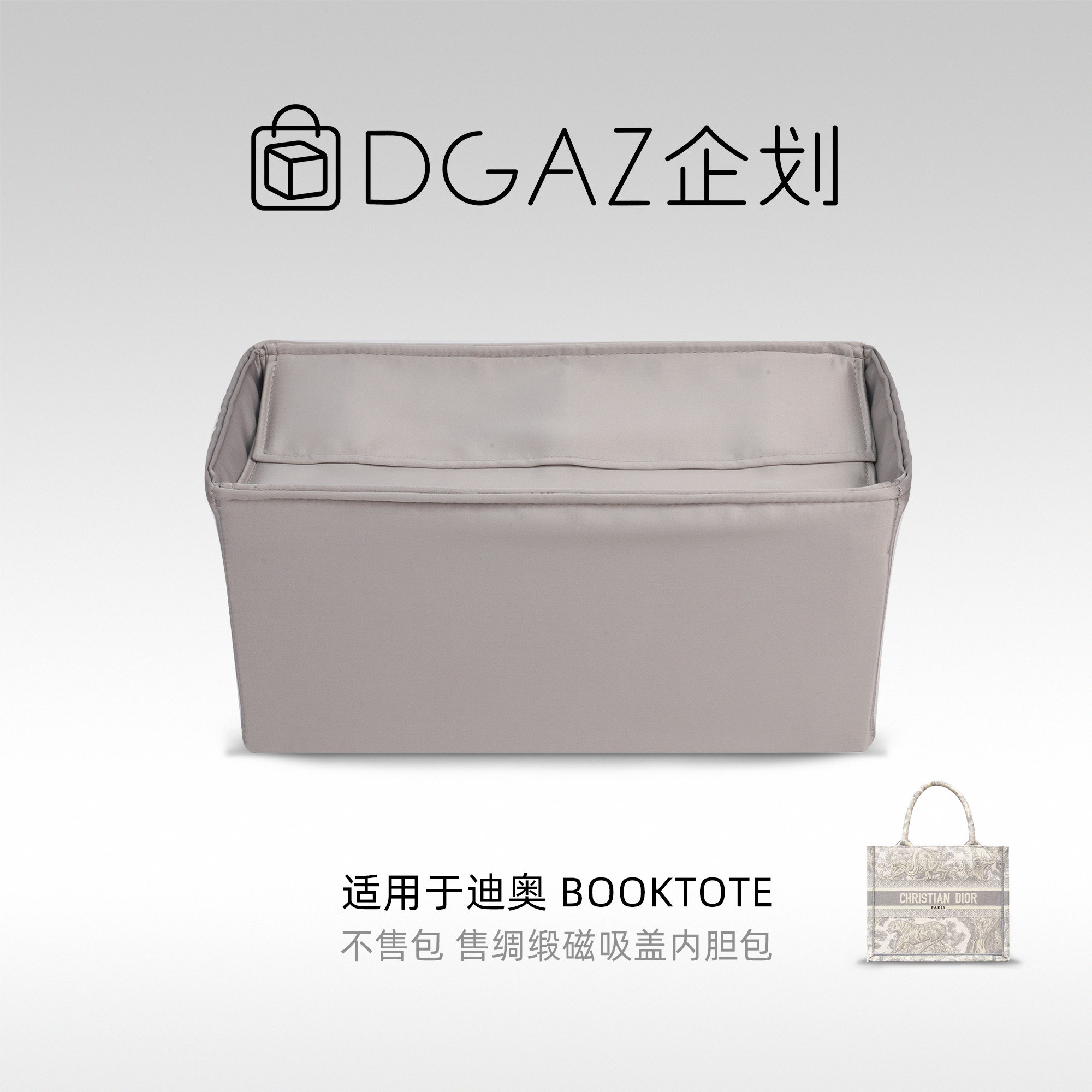 DGAZ包你所爱适用于迪奥托特包booktote磁吸盖绸缎内胆包收纳整理