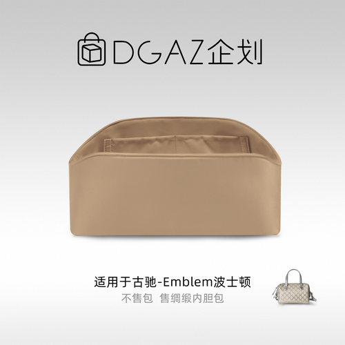 DGAZ企划适用于古驰Emblem波士顿小号绸缎内胆包奶茶色