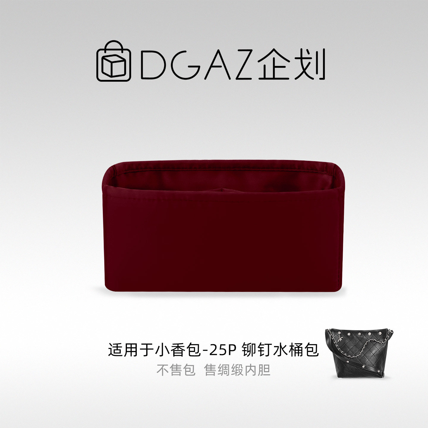 DGAZ包你所爱适用于小香包25P 铆钉水桶大号绸缎内胆包