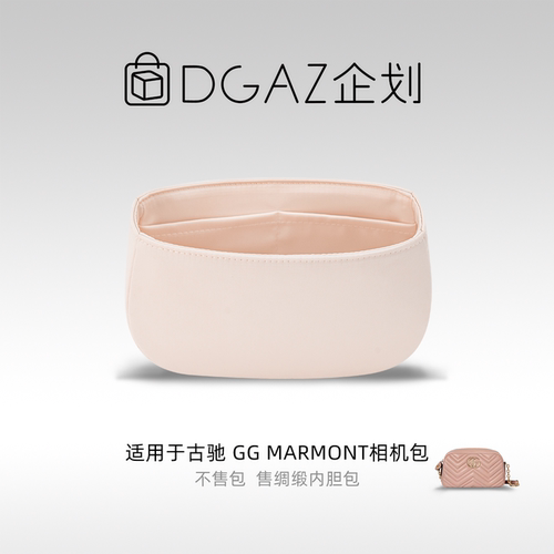 DGAZ企划适用于古驰GG Marmont相机包mini绸缎内胆包杏仁粉