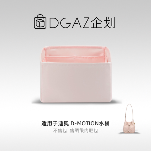 DGAZ包你所爱适用迪奥D-Motion水桶包小/中号绸缎内胆包樱花粉