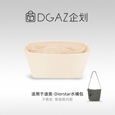 DGAZ包你所爱适用迪奥Diorstar水桶包mini/小号绸缎内胆包