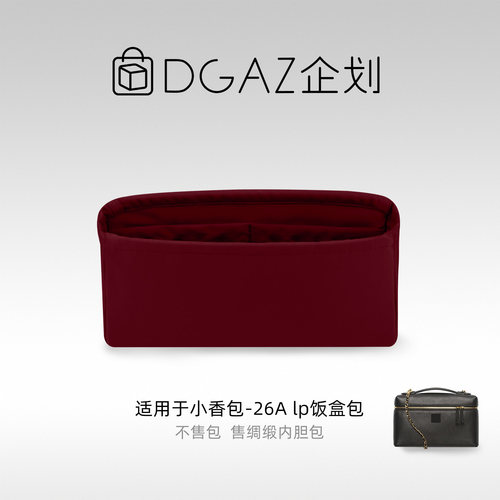 DGAZ企划适用于小香包 26A lp饭盒包小中大号绸缎内胆包酒红色