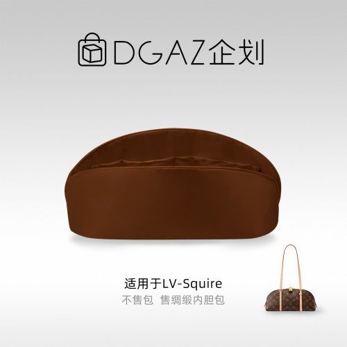 DGAZ企划适用于LV Squire East West/小号绸缎内胆包金棕色
