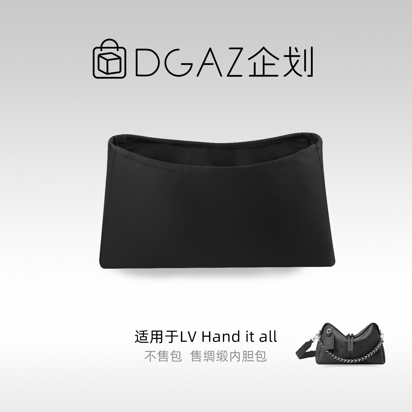 DGAZ包你所爱适用于LV Hand it all小/中号绸缎内胆包黑色