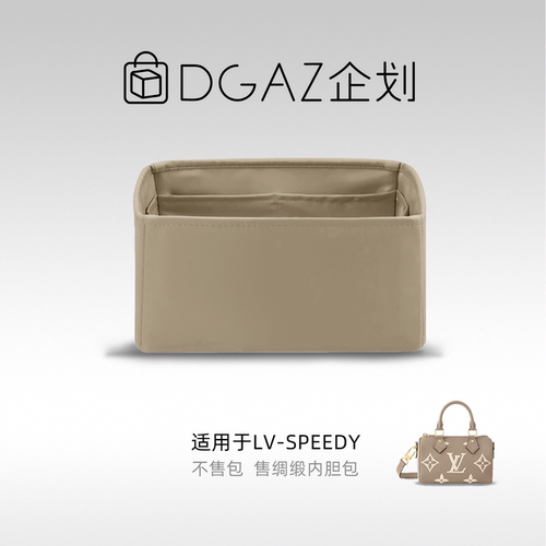 DGAZ包你所爱适用LV Speedy 20/25绸缎内胆包48小时发货斑鸠灰