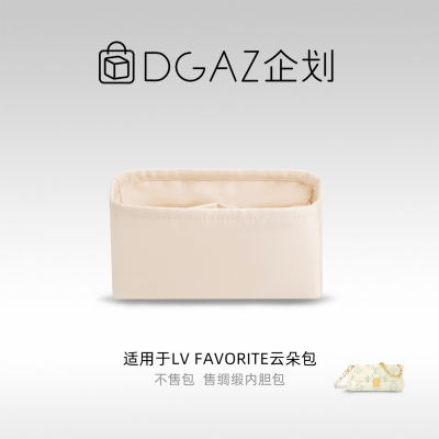 DGAZ包你所爱适用于LV Favorite云朵包24绸缎内胆奶昔白