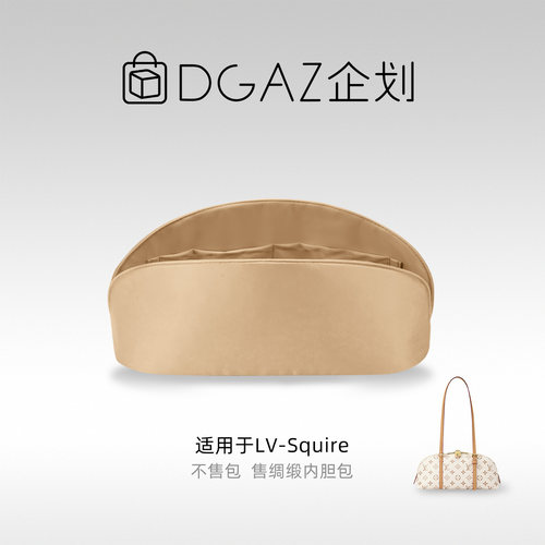 DGAZ企划适用于LV Squire East West/小号绸缎内胆包奶茶色