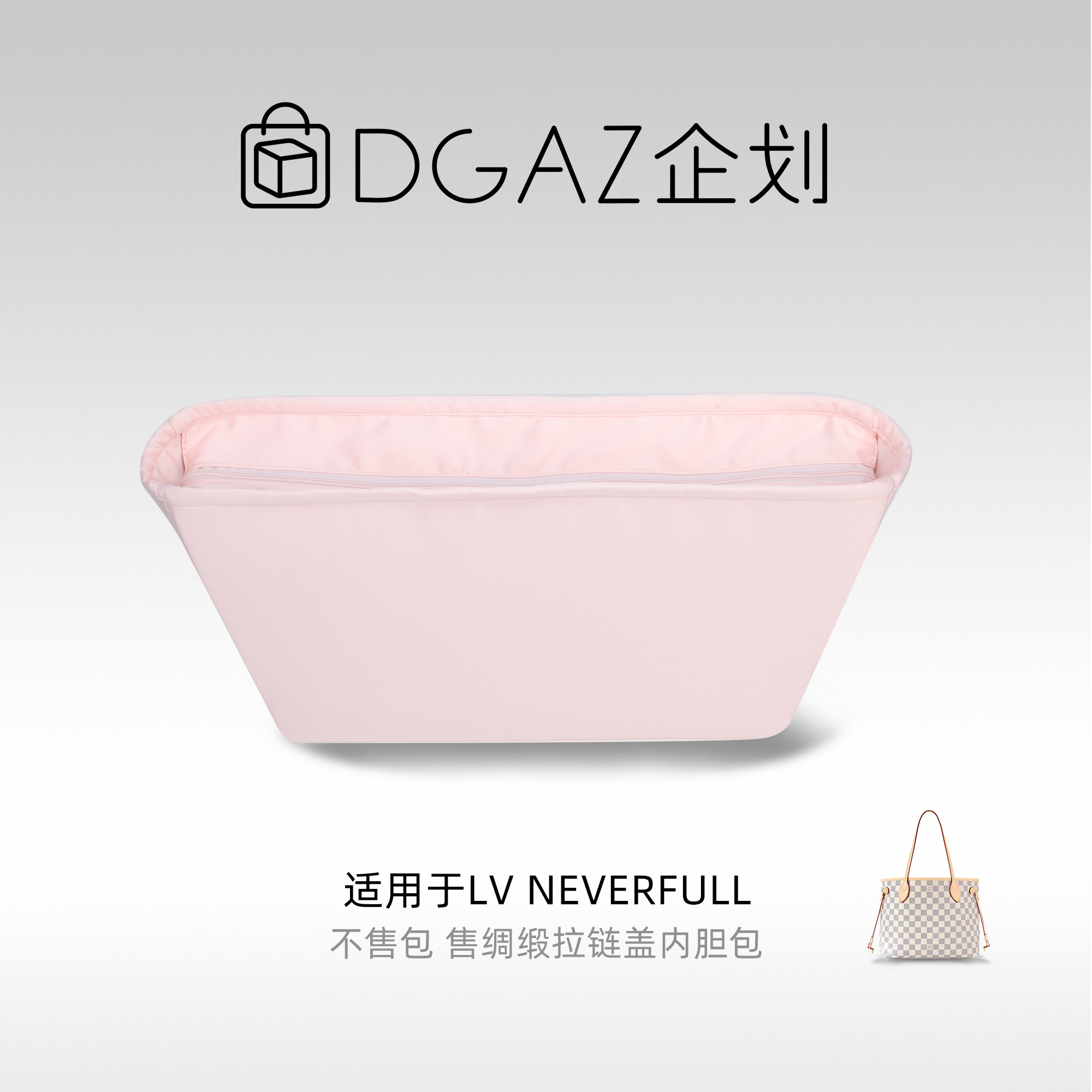DGAZ包你所爱适用LV neverfull妈咪托特包拉链盖绸缎内胆包樱花粉