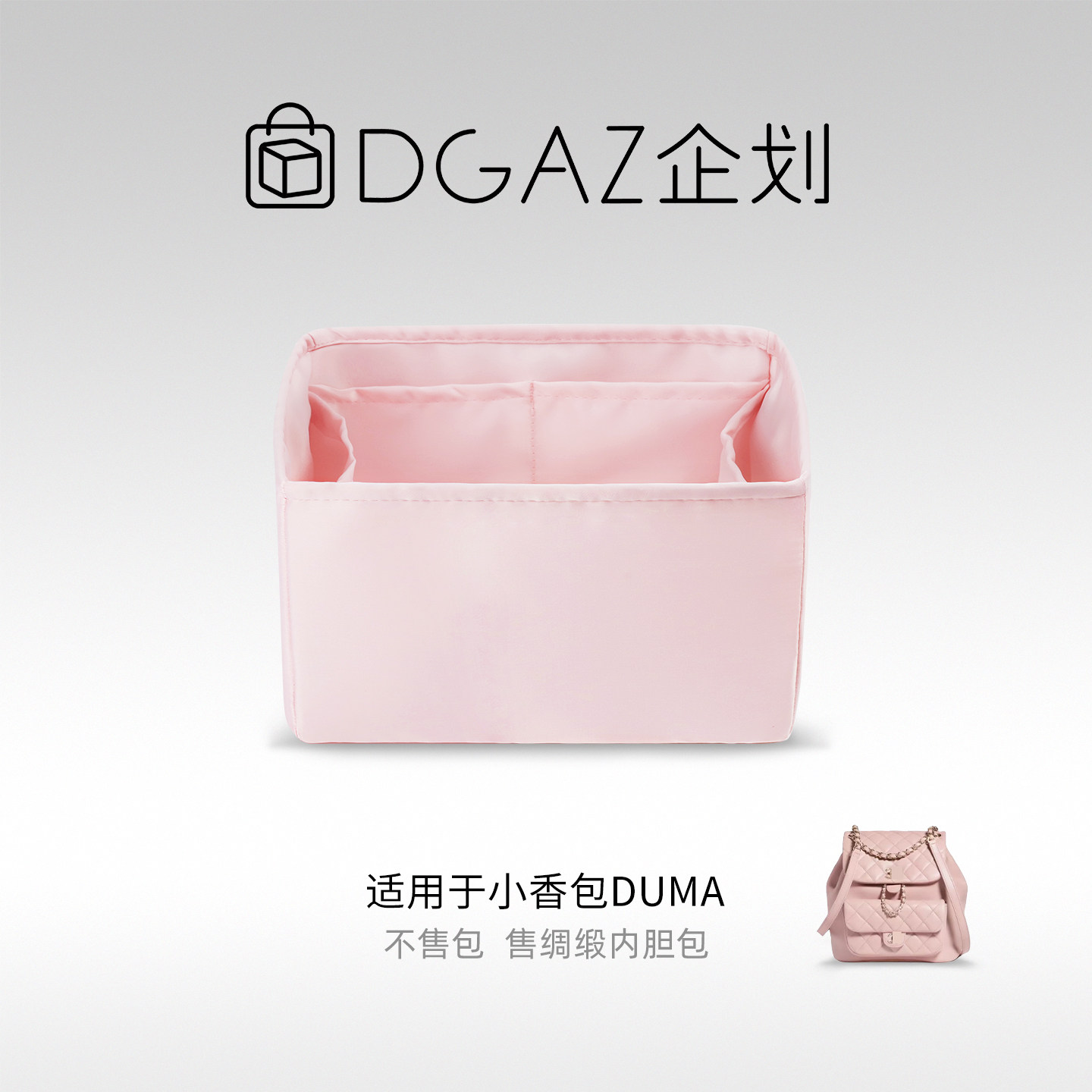 DGAZ包你所爱适用小香包Duma22C/23C/22A/24P/24K绸缎内胆樱花粉