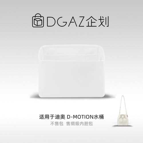 DGAZ包你所爱适用迪奥D-Motion水桶包小/中号绸缎内胆包纯白色
