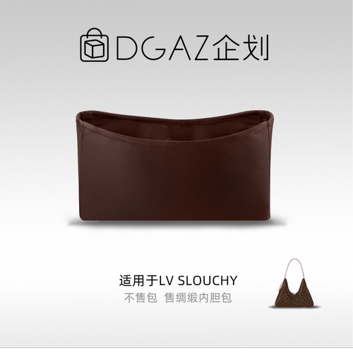 DGAZ企划适用于LV Slouchy绸缎内胆包咖啡棕