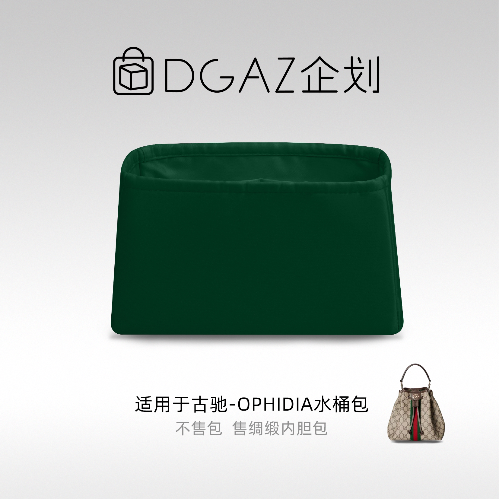DGAZ企划适用于古驰Ophidia水桶包小号绸缎内胆包英国绿