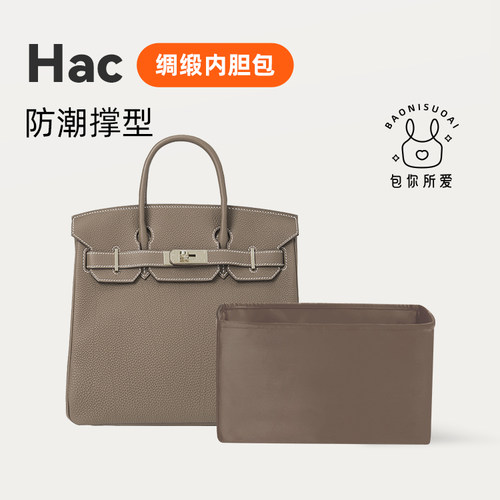 DGAZ企划适用于Hermes爱马仕Hac28/32/45/50/55绸缎内胆包