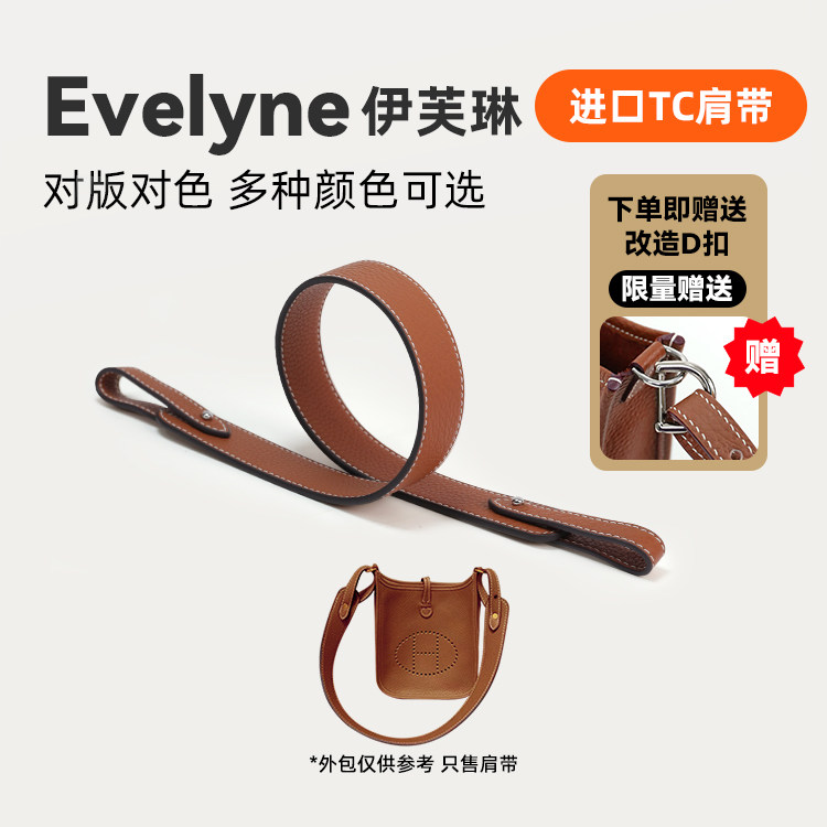 DGAZ企划适用伊芙琳evelyne改造肩带进口TC真皮斜跨单肩腋下图片