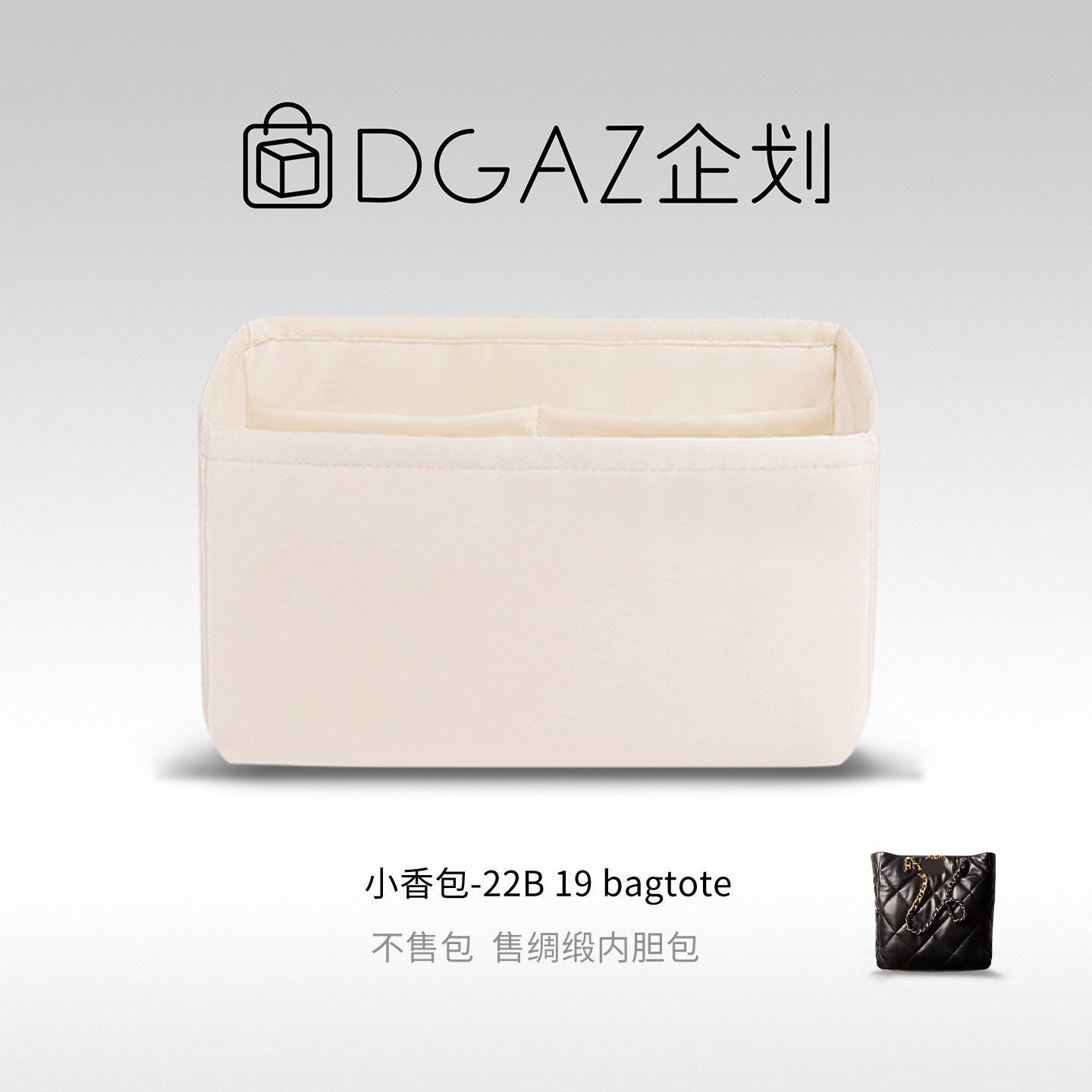DGAZ企划适用于小香包 22B 19 bagtote竖版横版绸缎内胆包奶昔白