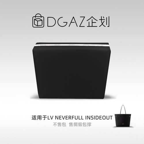 DGAZ包你所爱适用于LV Neverfull翻面款insideout绸缎包撑黑色