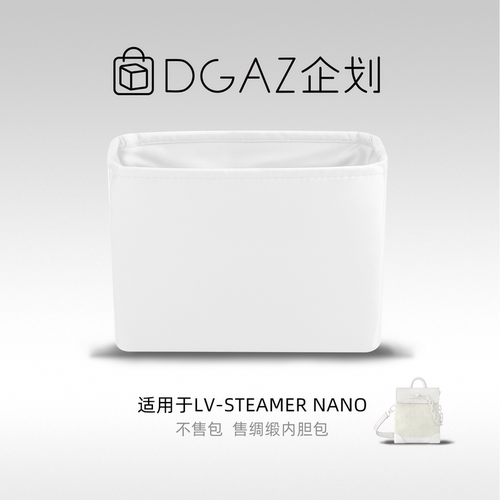 DGAZ包你所爱适用于LV Steamer Nano绸缎内胆包纯白色