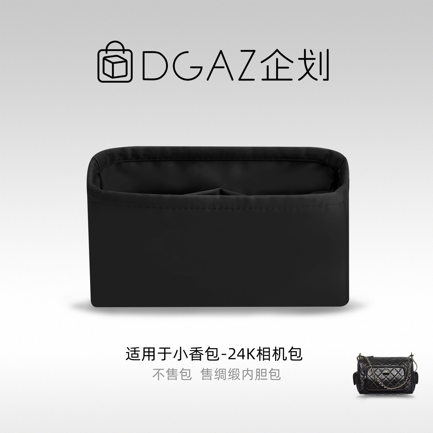 DGAZ包你所爱适用于小香包 24K相机包小大号绸缎内胆包黑色