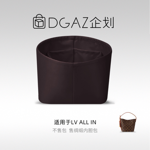 DGAZ包你所爱适用LV allin bb/大号/MM绸缎内胆包水桶包咖啡棕