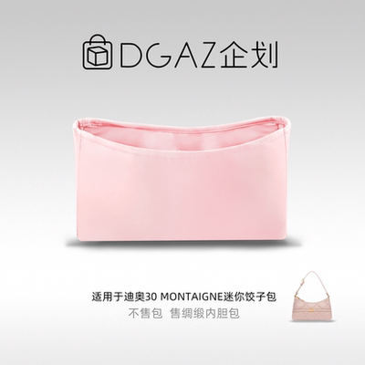 DGAZ包你所爱适用迪奥30 Montaigne迷你饺子包绸缎内胆包樱花粉