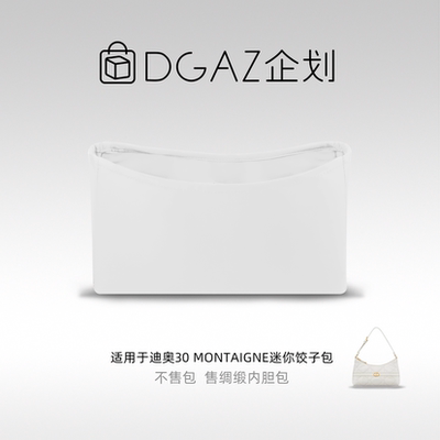 DGAZ包你所爱适用迪奥30 Montaigne迷你饺子包绸缎内胆包纯白色