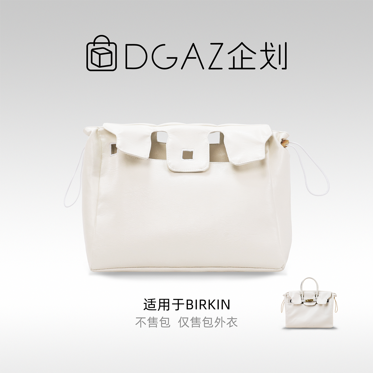 DGAZ包你所爱适用于爱马仕birkin25/30/35BK牛皮包外衣防尘奶昔白