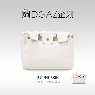 DGAZ包你所爱适用于爱马仕birkin25/30/35BK牛皮包外衣防尘奶昔白