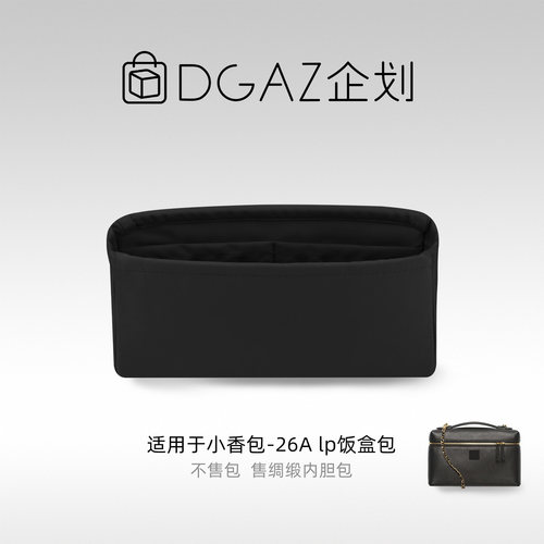 DGAZ企划适用于小香包 26A lp饭盒包小中大号绸缎内胆包黑色