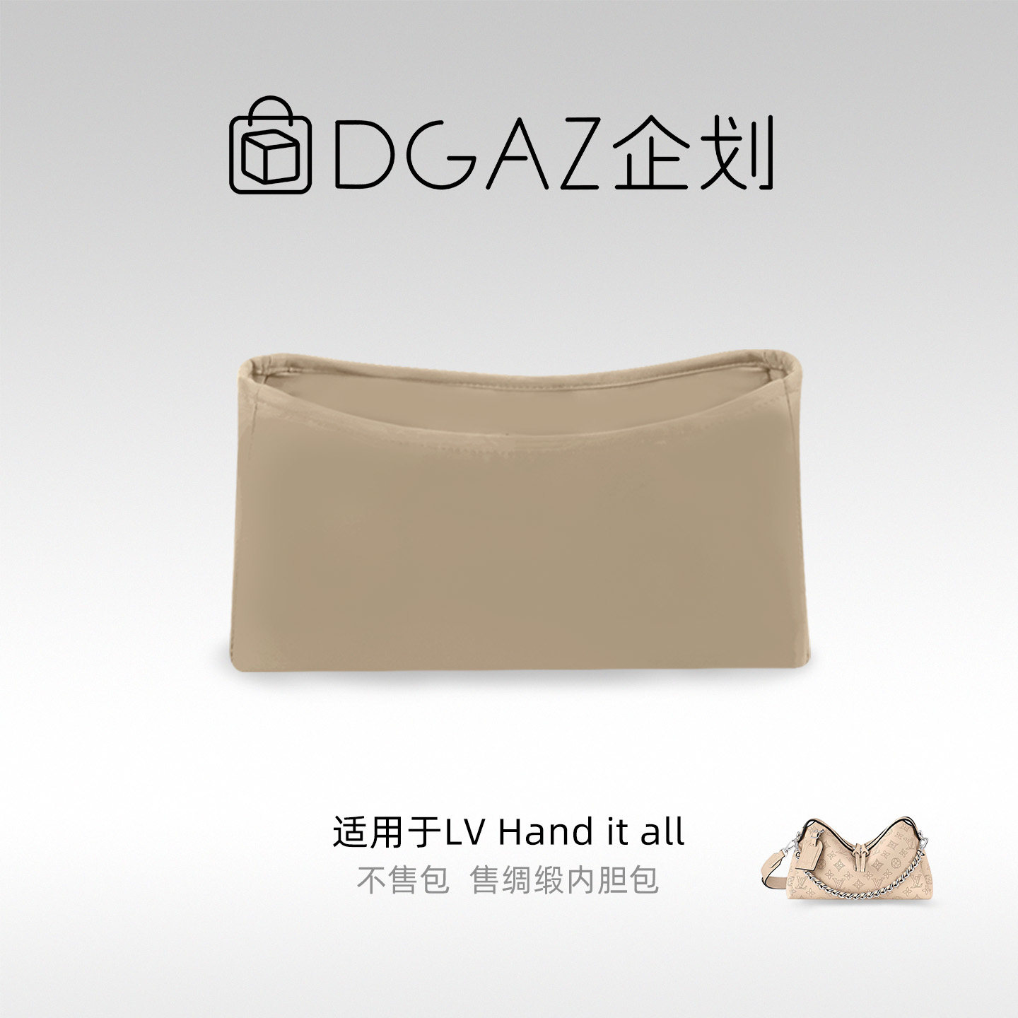 DGAZ包你所爱适用于LV Hand it all小/中号绸缎内胆包奶茶色